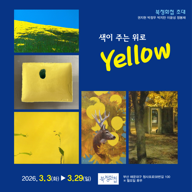 북청화첩 초대 ‘색이 주는 위로 Yellow’ 전시 포스터. 북청화첩 제공