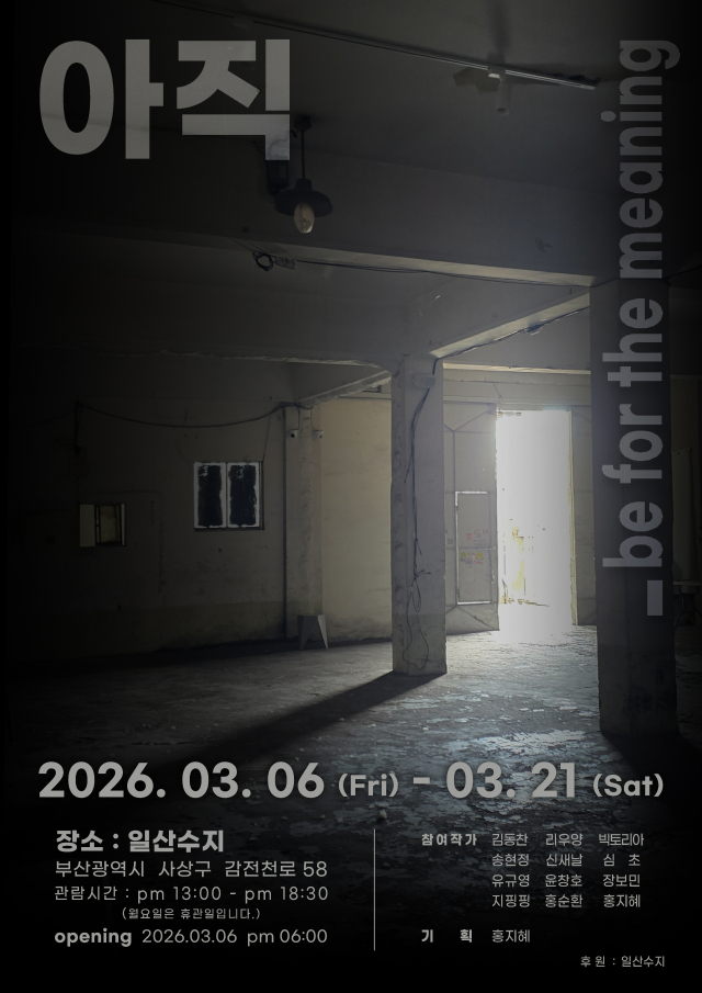 아직_be for the meaning 전시 포스터. 홍지혜 제공