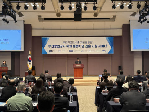 부산항만공사, 해외 물류사업 진출 지원 세미나 성료