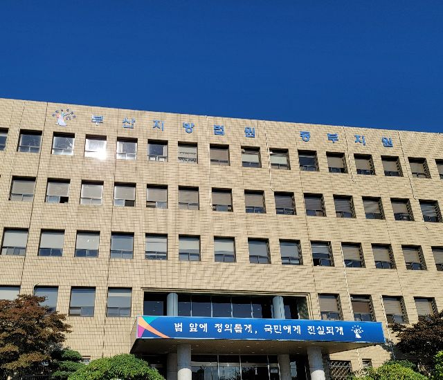 부산지법 동부지원 전경. 부산일보DB