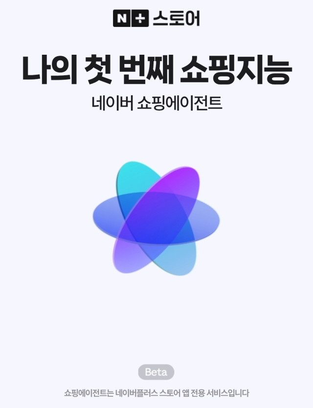 네이버플러스 스토어에 도입된 인공지능(AI) 쇼핑 에이전트. 네이버 제공.