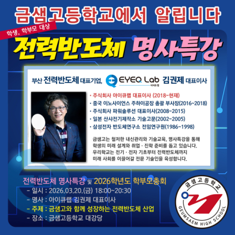 금샘고, 전력반도체 명사특강 및 2026학년도 학부모총회 개최