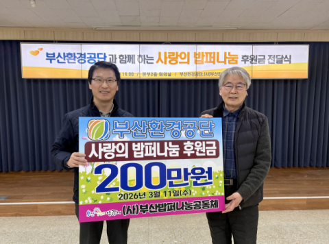 부산환경공단, 취약계층 ‘따뜻한 한 끼’ 나눔에 앞장