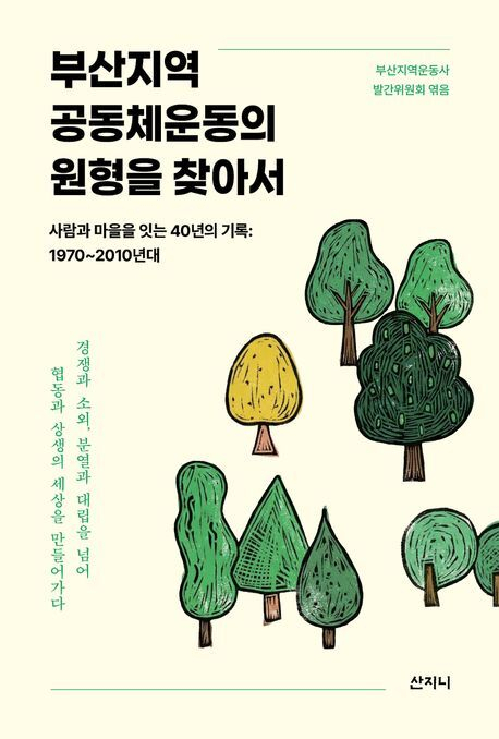 <부산지역 공동체운동희 원형을 찾아서> 책 표지. 산지니 제공