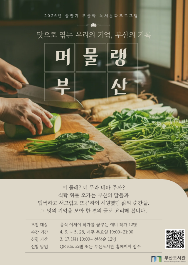 4월 시작하는 부산도서관 프로그램 ‘머물랭 부산’ 안내 자료. 부산도서관 제공