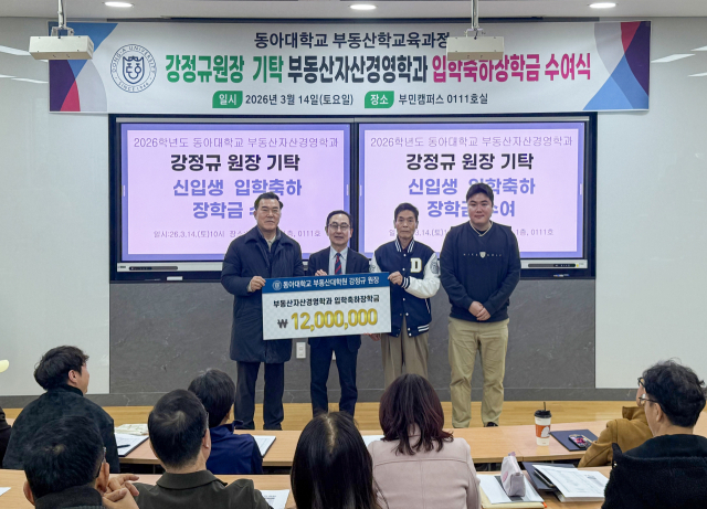 동아대학교 강정규 부동산대학원장은 지난 14일 성인학습자 대상 4년제 대학과정인 부동산자산경영학과 신입생 60명 전원에게 1200만 원의 장학금을 쾌척했다. 동아대 제공