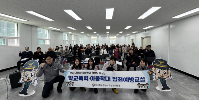 부산 동부경찰서 여성청소년과는 지난 13일 동구 초량동 부산다문화국제학교에서 ‘다문화가정 학부모 맞춤형 학교폭력·아동학대 예방 교육’을 진행했다고 17일 밝혔다. 부산 동부경찰서 제공.