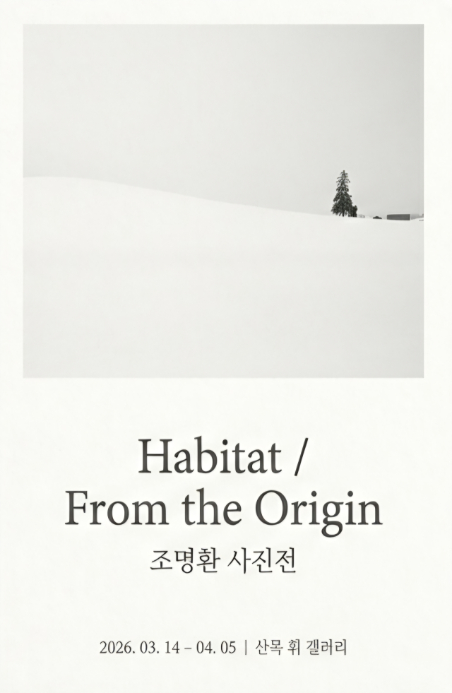 'Habitat / From the Origin' 조명환 사진전 포스터. 산목&휘 갤러리 제공