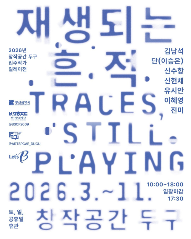 창작공간 두구 입주 작가 릴레이전 '재생되는 흔적' 통합 포스터. 부산문화재단 제공