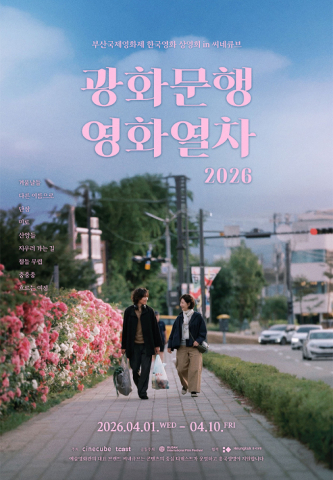 부산국제영화제 독립영화 화제작, 씨네큐브로