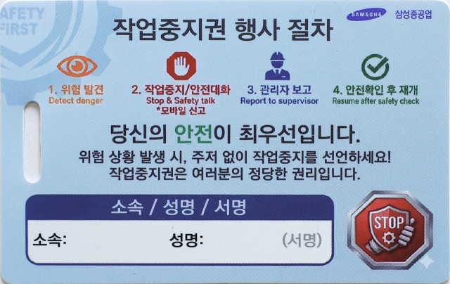 삼성중공업 작업중지권 행사 절차 카드. 삼성중공업 제공