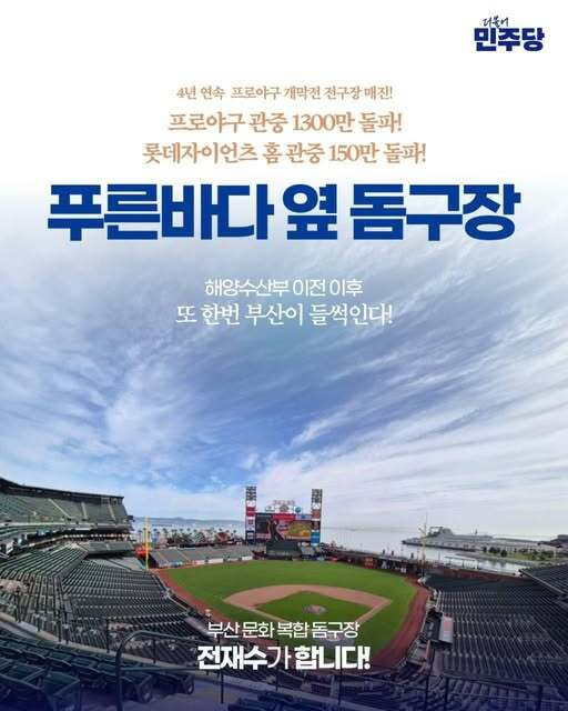 전재수 의원이 자신의 페이스북에 올린 돔구장 포스터.