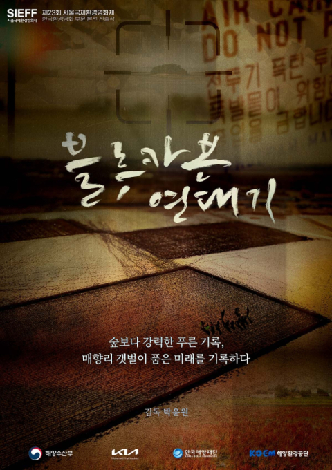 해양재단,‘블루카본 연대기’, 서울국제환경영화제 본선 진출