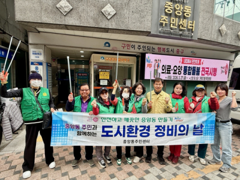 중구 중앙동 새마을단체, 새봄맞이 도시환경 정비 활동 전개