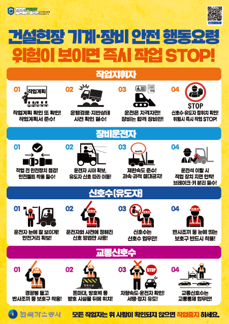 건설현장 기계·장비 사용 작업 4대 행동요령. 가스공사 제공