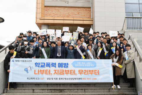동래구, ‘학교폭력 없는 즐거운 학교’ 캠페인 전개