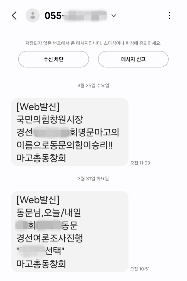 마산고 총동창회에서 지난달 동문들에게 보낸 문자메시지. 독자 제공
