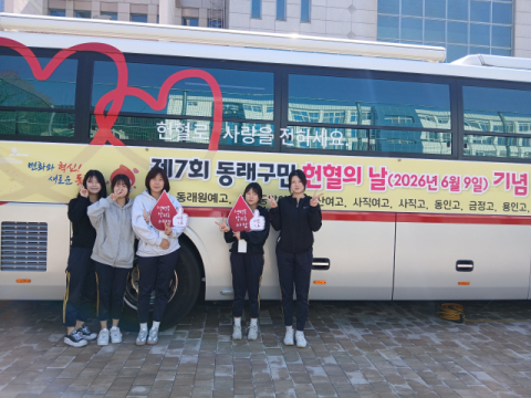 ‘제7회 동래구민 헌혈의 날’ 단체 헌혈 릴레이 1회차 원예고 동참