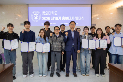 동의대, 제19기 홍보대사 발대식 개최