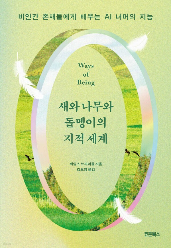 <새와 나무와 돌멩이의 지적 세계> 책 표지. 코쿤북스 제공