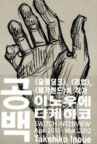 이노우에 다케히코의 <공백>.