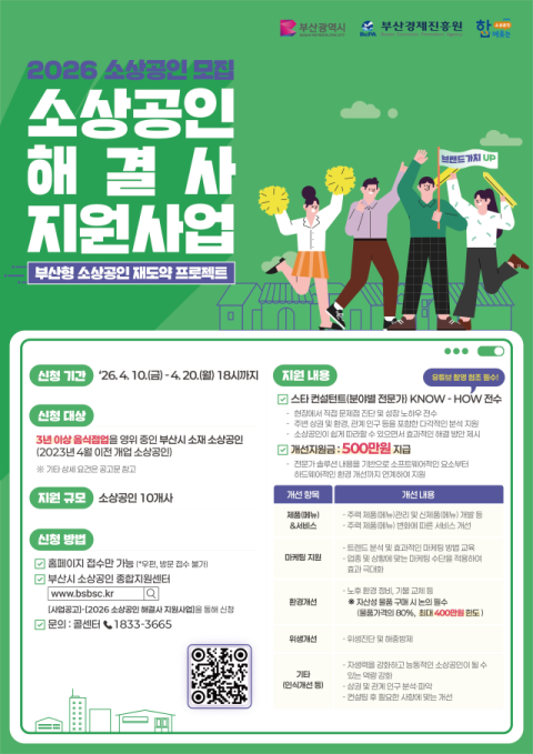 부산시, ‘소상공인 해결사 지원사업’ 소상공인 모집