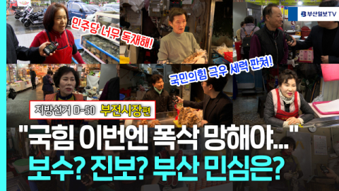 [민심르포] “국힘 폭삭 망해야” vs “민주당 독재 안돼” | 부전시장편 (영상)