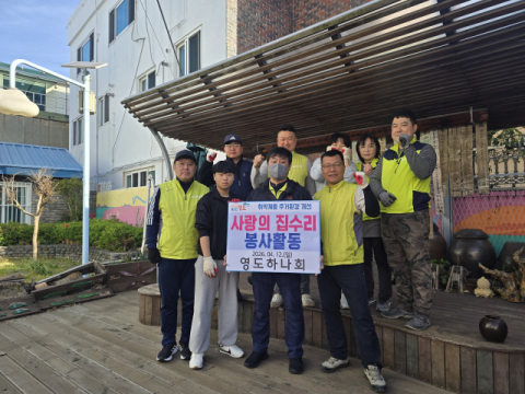 영도구 남항동, 사랑의 집수리 사업 추진