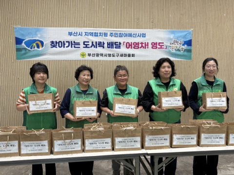 영도구 봉래2동 새마을부녀회, 찾아가는 도시락 배달 ‘어영차 영도’ 추진