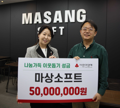 마상소프트, 부산사랑의열매에 게임 이용자와 모은 성금 5000만 원 기부
