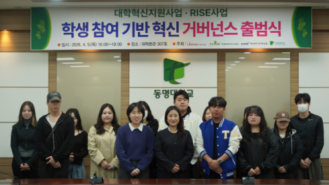 동명대, 학생 참여 대학혁신 체계 출범… ‘학생이 만드는 변화’