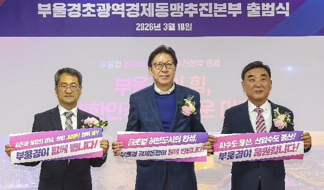 지난달 국민연금공단 부산지역본부에서 박형준 부산시장, 김두겸 울산시장, 박일웅 경상남도 행정부지사가 참석한 가운데 부울경 초광역 경제동맹 추진본부 출범식이 열렸다. 김종진 기자 kjj1761@