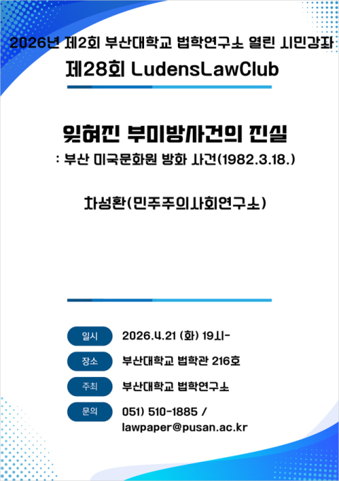 부산대 법학연구소, ‘열린 시민강좌’ 개설