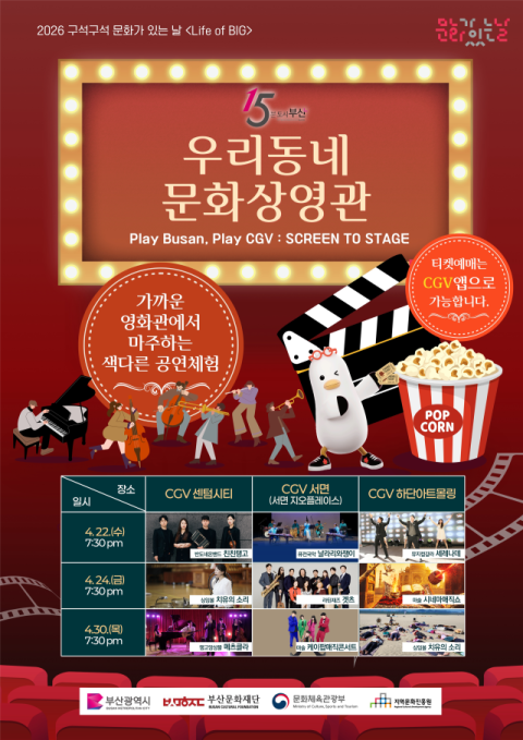 부산시-CGV, ‘우리동네 문화상영관’ 개최