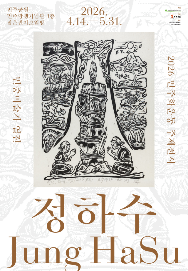 민중미술가 열전 ‘정하수’ 전시 포스터. 민주공원 제공