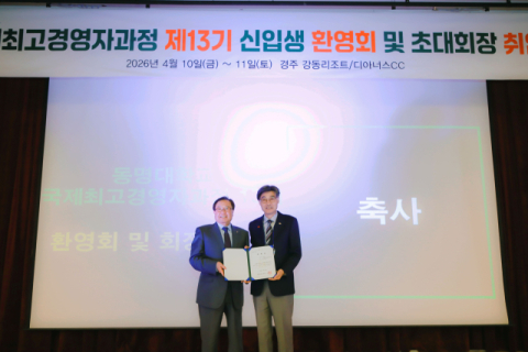 동명대 AMP, 제13기 출범… 초대 원우회장에 정성우 회장 취임