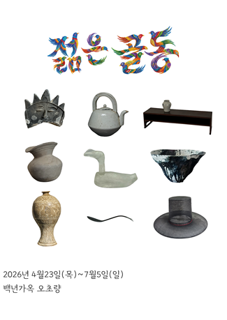 오초량 101주년 첫 기획 전시 ‘젊은 골동, 오초량 Young Antiques, Ochoryang’ 포스터. 오!초량 제공