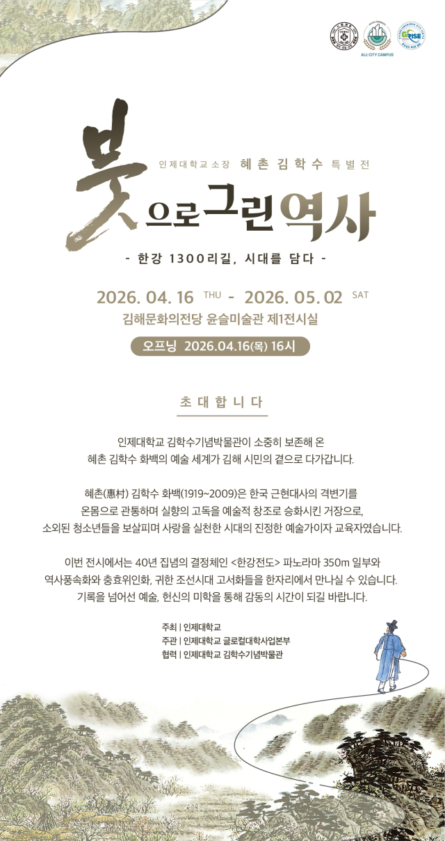 '붓으로 그린 역사_한강 1300리길, 시대를 담다' 전시 포스터. 인제대 제공