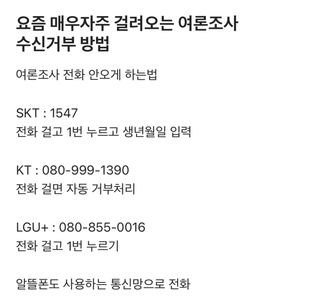 X(옛 트위터)에는 통신사별 여론조사 수신거부 방법을 공유하는 글이 공유된다. SNS 캡처