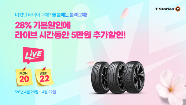 한국타이어 ‘봄격교체 프로모션’ 포스터.