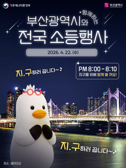 부산시설공단, 지구의 날 맞아 광안대교 10분간 전체 소등