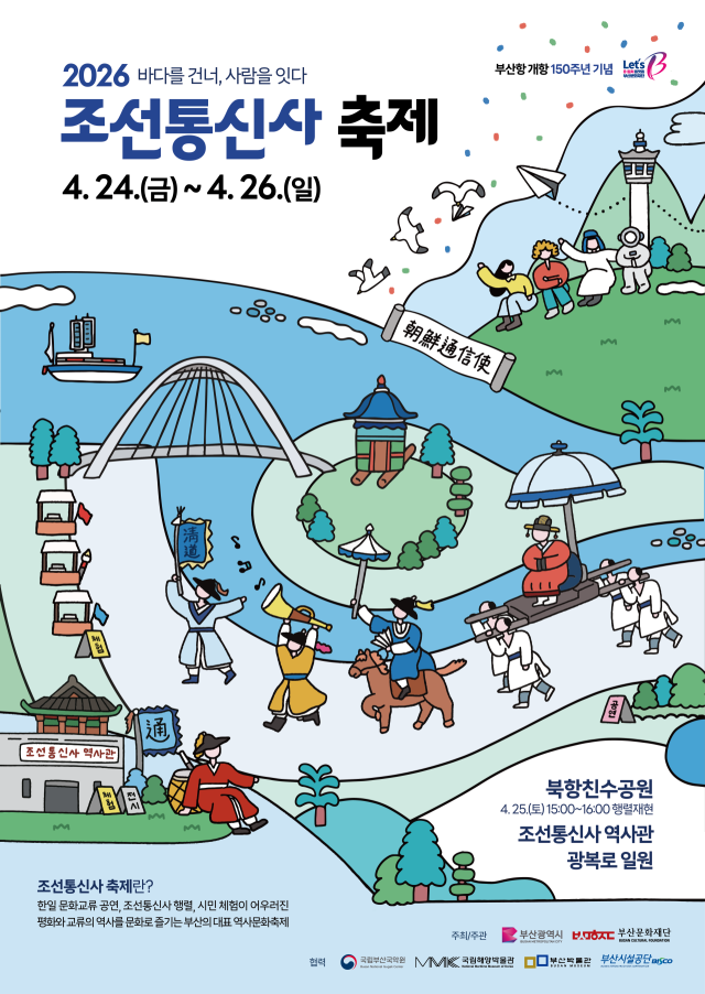 올해 조선통신사 축제를 알리는 행사 포스터. 부산문화재단 제공