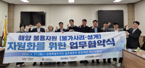 한국수산자원공단 동해본부, ‘해양 불용자원 자원화’ 업무협약 체결