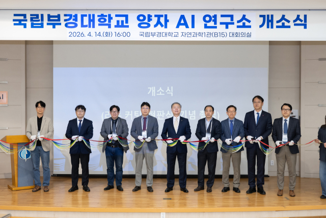 국립부경대가 지난 14일 양자 AI 연구소 개소식을 열었다. 국립부경대 제공