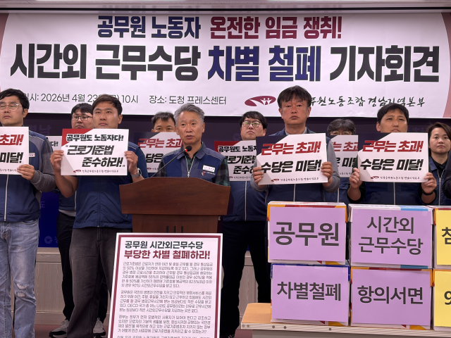 23일 전공노 경남본부가 공무원 시간외근무수당 차별을 철폐하라는 기자회견을 하고 있다. 이재희 기자