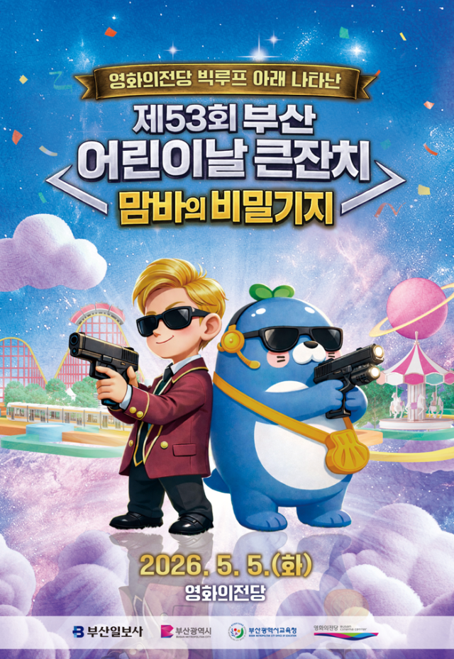 부산 최대 규모 어린이날 행사인 ‘부산 어린이날 큰잔치’가 53주년을 맞아 더욱 풍성한 프로그램으로 돌아온다. 제53회 부산 어린이날 큰잔치 포스터.