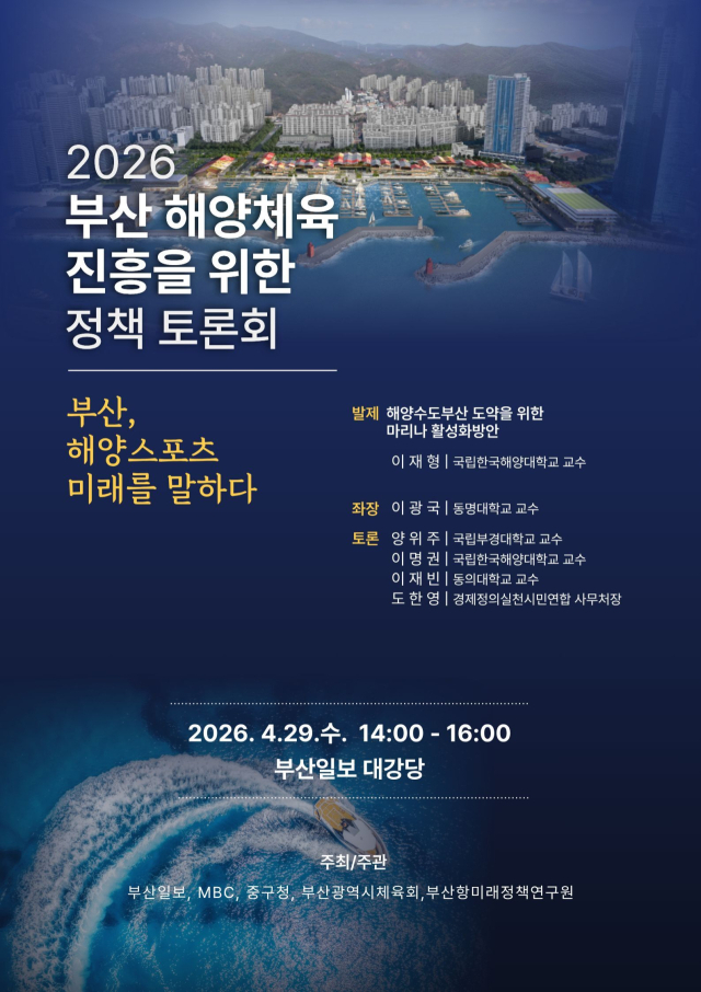 2026 부산 해양 스포츠 진흥을 위한 정책 토론회가 29일 오후 2시 부산일보 대강당에서 열린다. 부산시체육회 제공