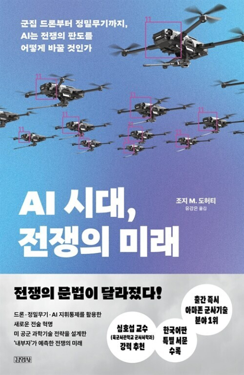 AI 시대, 전쟁의 미래.