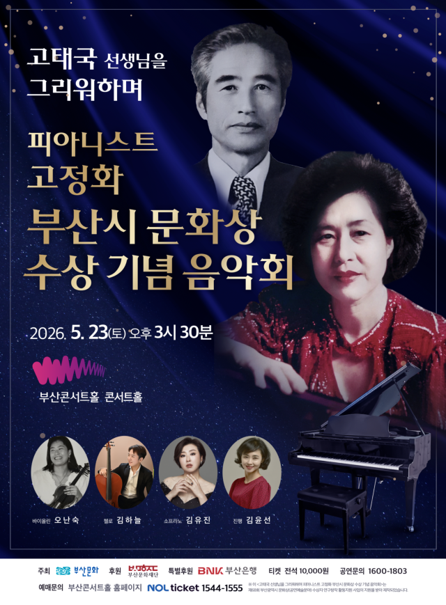 ‘피아니스트 고정화 부산문화상 수상 기념음악회’ 포스터. 부산문화 제공