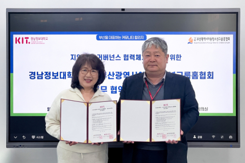 경남정보대-부산아동청소년그룹홈협회, MOU 체결